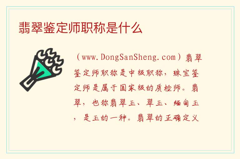 翡翠鉴定师职称是什么 
