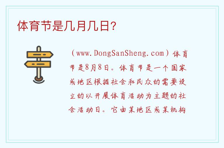 体育节是几月几日? 