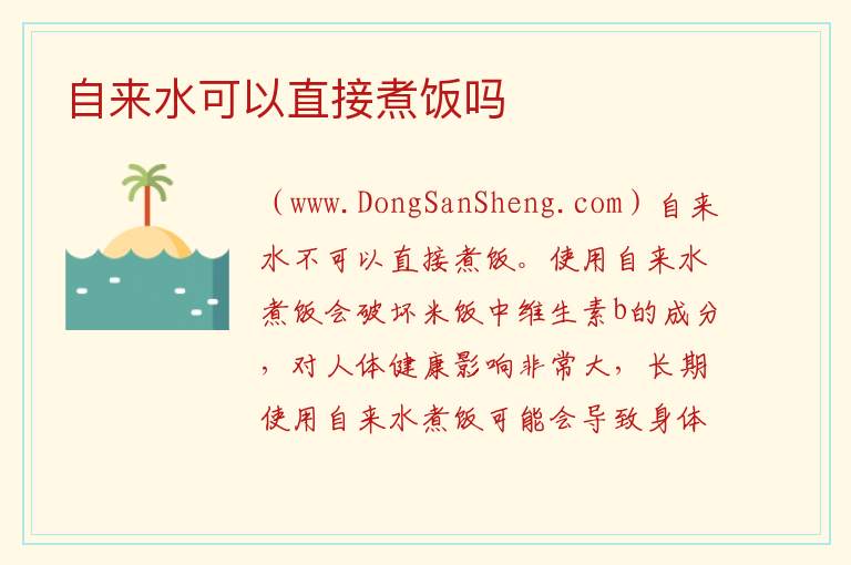 自来水可以直接煮饭吗 能用烧开的自来水煮饭吗