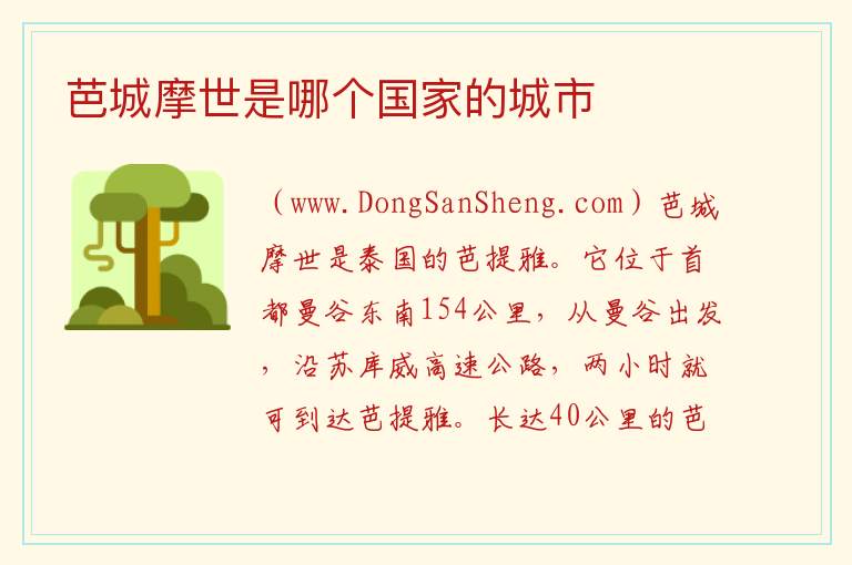芭城摩世是哪个国家的城市 