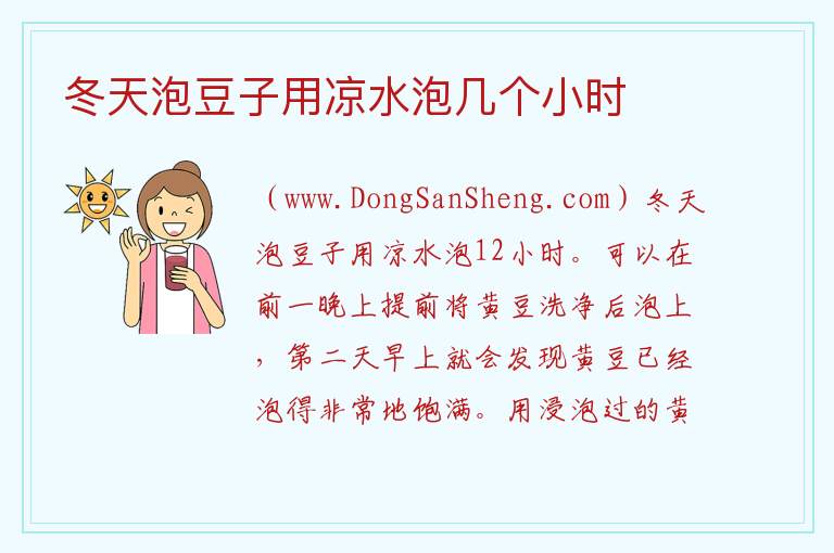 冬天泡豆子用凉水泡几个小时 