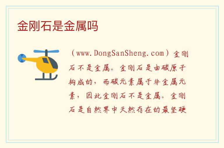 金刚石是金属吗 