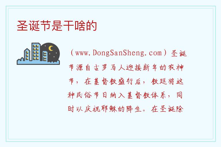 圣诞节是干啥的 