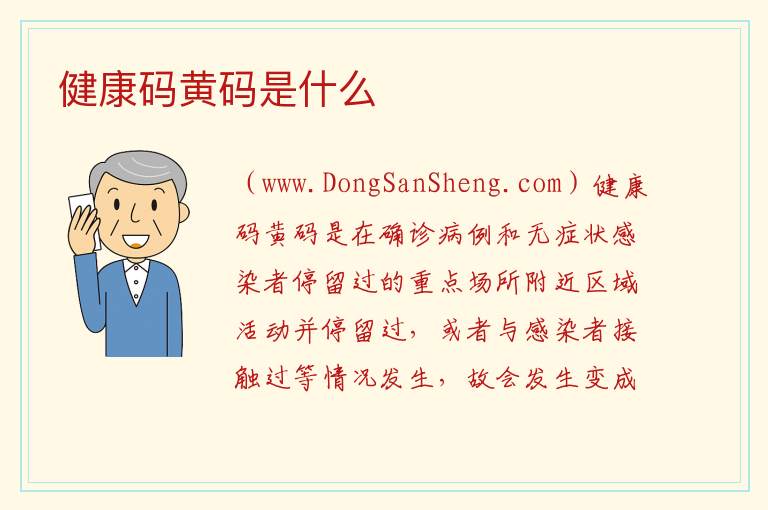 健康码是黄码有影响吗，健康码是黄码有影响吗
