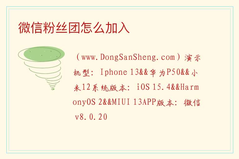 微信粉丝团怎么加入 