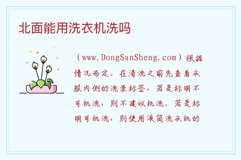 北面能用洗衣机洗吗 