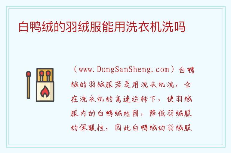 白鸭绒的羽绒服能用洗衣机洗吗 