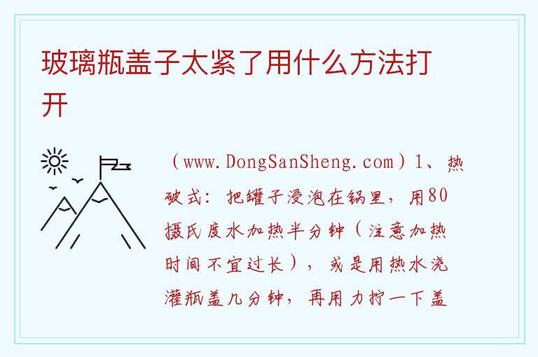 玻璃瓶盖子太紧了用什么方法打开 