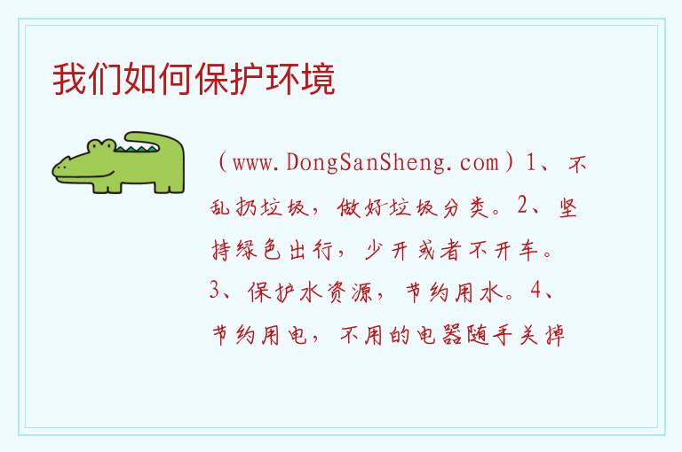 我们如何保护环境 