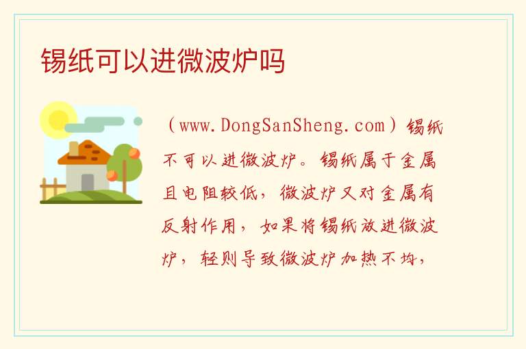 锡纸可以进微波炉吗 