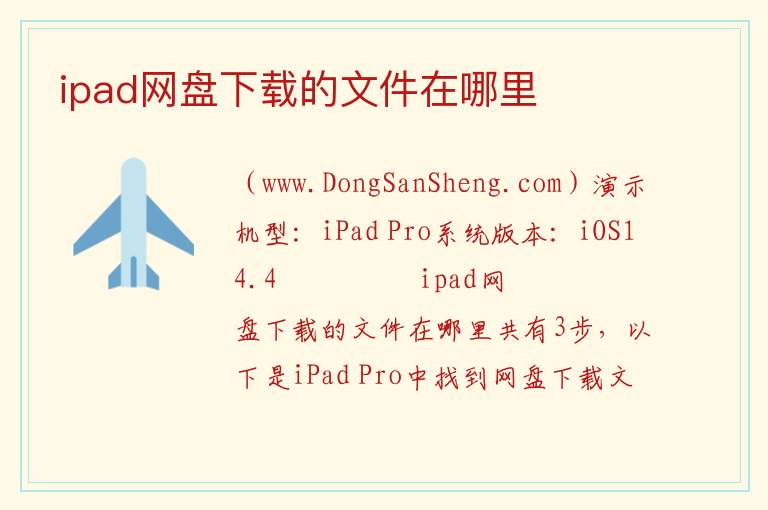 ipad网盘下载的文件在哪里 