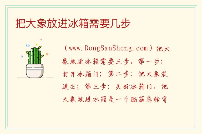 把大象放进冰箱需要几步 