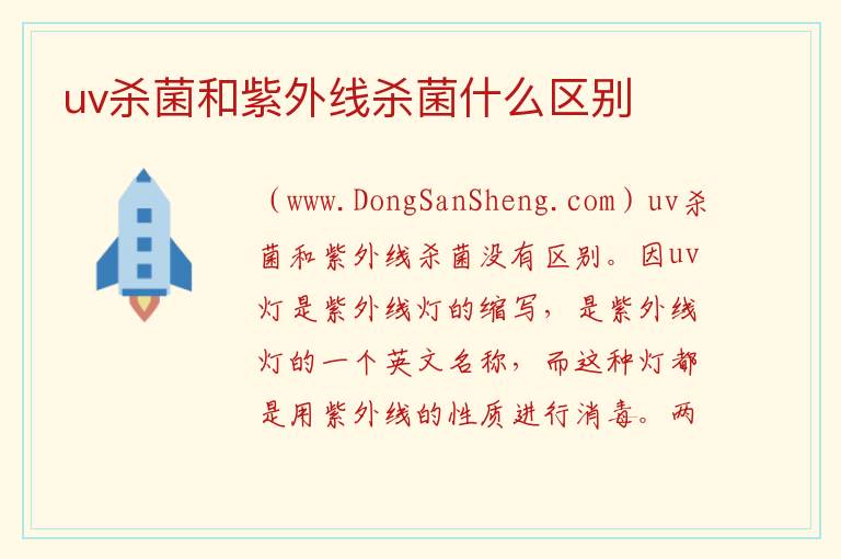 uv杀菌和紫外线杀菌什么区别 