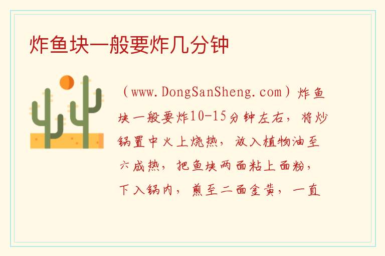 炸鱼块一般要炸几分钟 