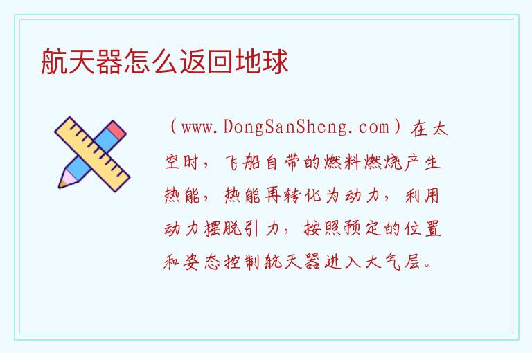 航天员怎么能返回地球，航天员怎么能返回地球