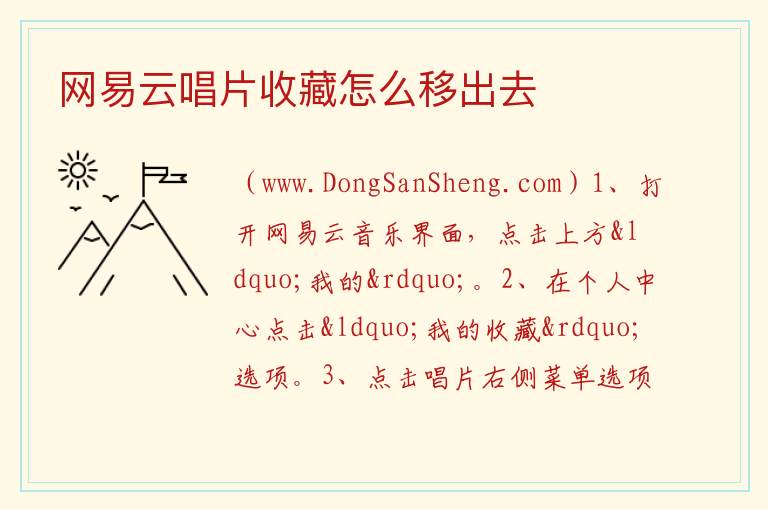 网易云唱片收藏怎么移出去 