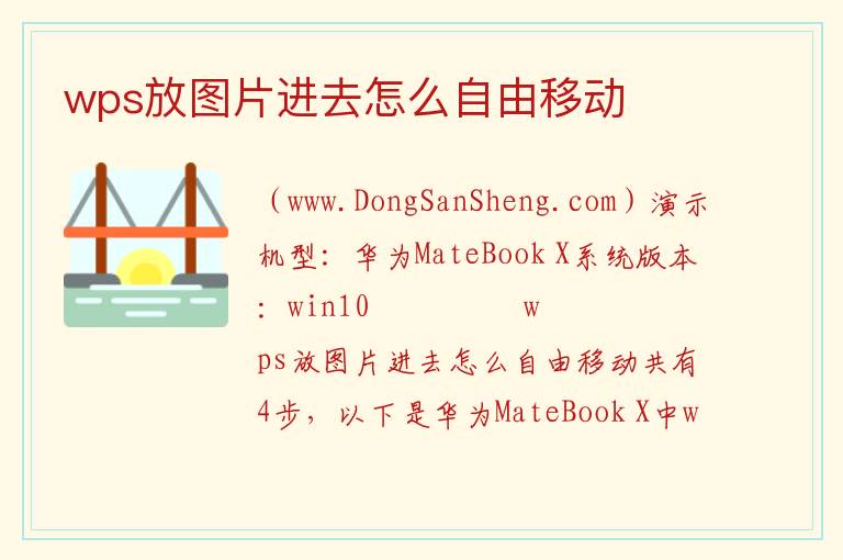 wps放图片进去怎么自由移动 