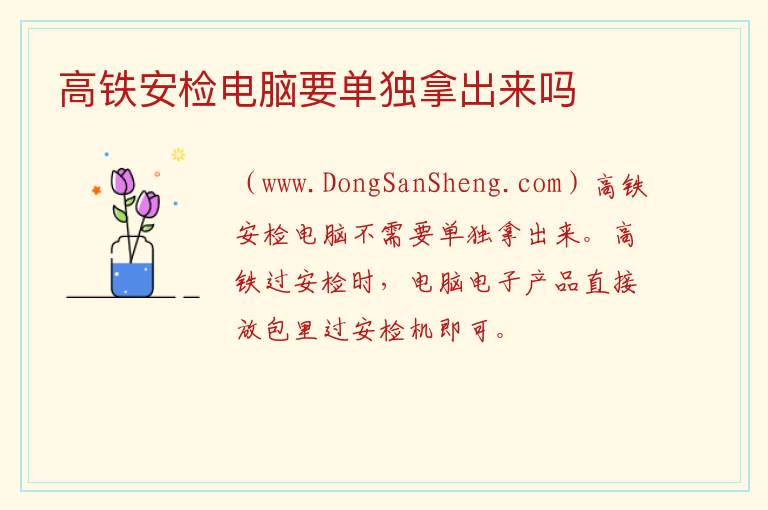 高铁安检电脑要单独拿出来吗 电脑过地铁安检会坏吗