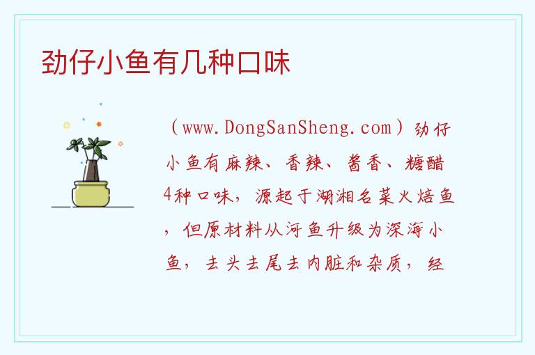 劲仔小鱼有几种口味 