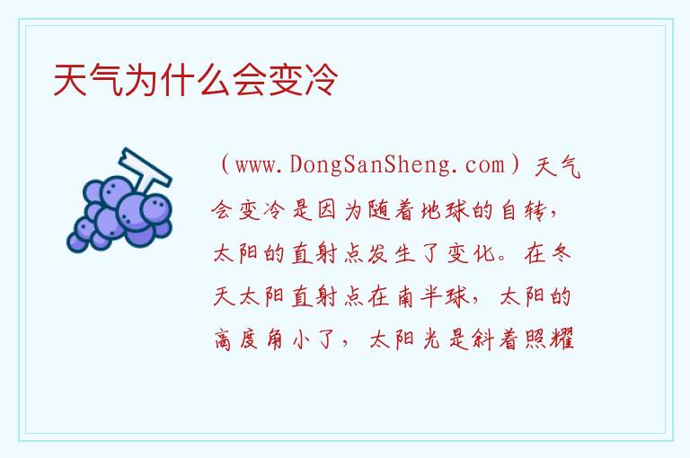 天气为什么会变冷 