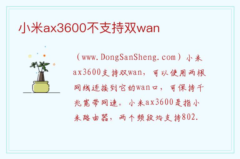 小米ax3600不支持双wan ax3600为什么贵了