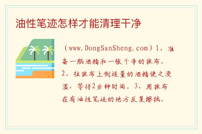 油性笔迹怎样才能清理干净 