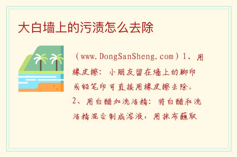 大白墙上的污渍怎么去除 