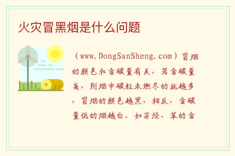 火灾冒黑烟是什么问题 