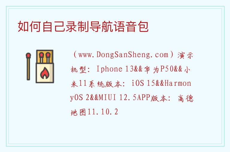 如何自己录制导航语音包 