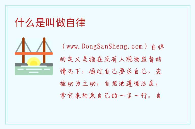 什么是叫做自律 
