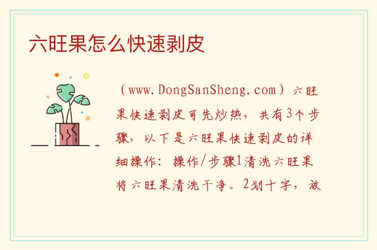 六旺果怎么快速剥皮 
