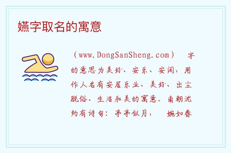 嬿字取名的寓意 