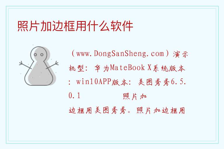 照片加边框用什么软件 