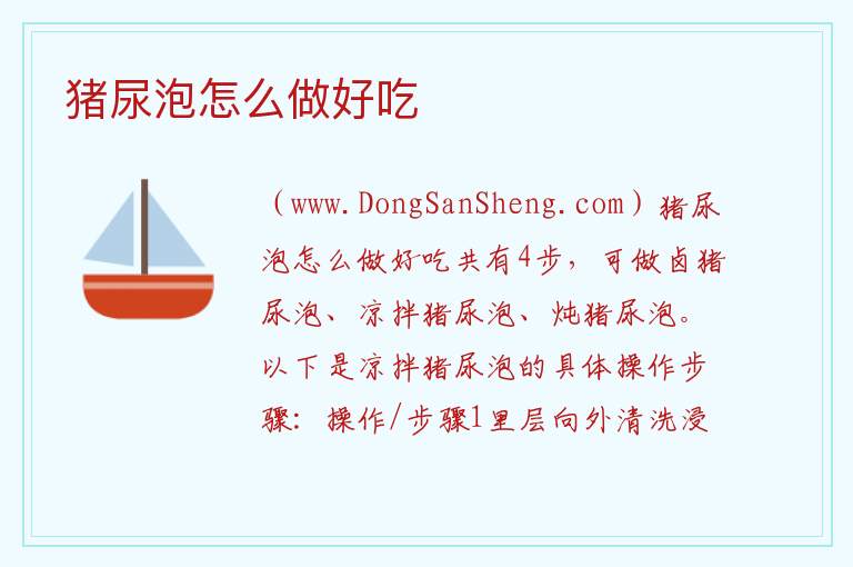 猪尿泡怎么做好吃 