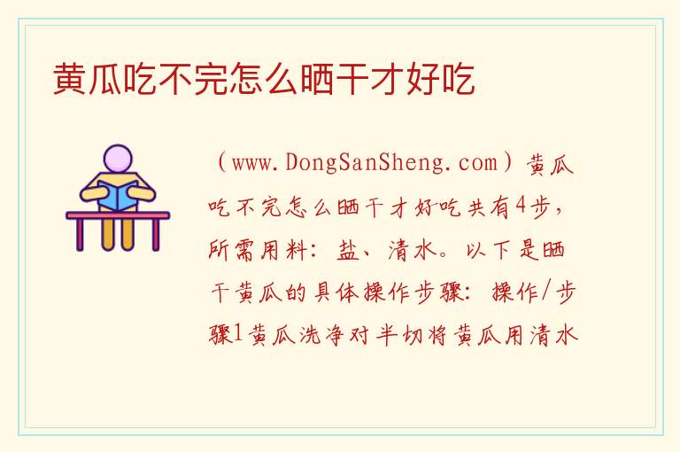 黄瓜吃不完怎么晒干才好吃 