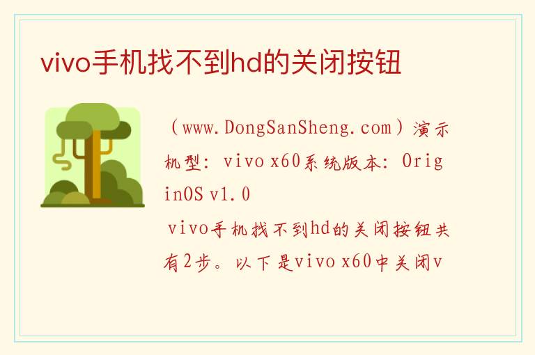 vivo手机找不到hd的关闭按钮 