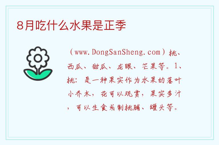 8月吃什么水果是正季 