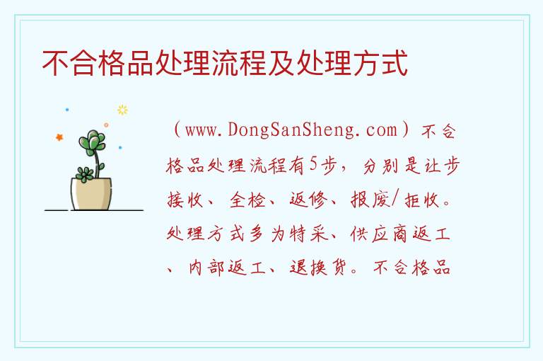 不合格品处理流程及处理方式 