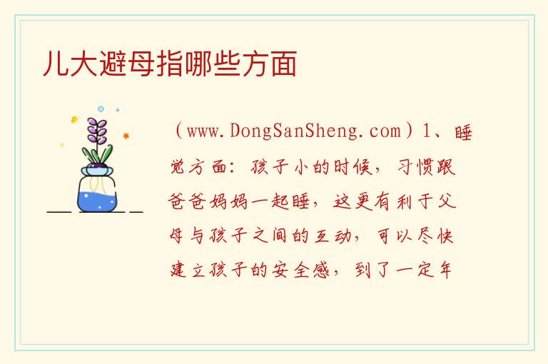 儿大避母指哪些方面 