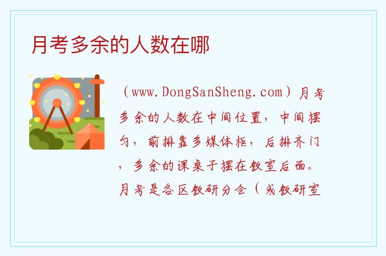 月考多余的人数在哪 