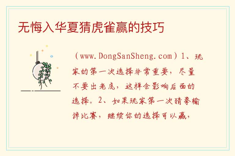 无悔入华夏猜虎雀赢的技巧 