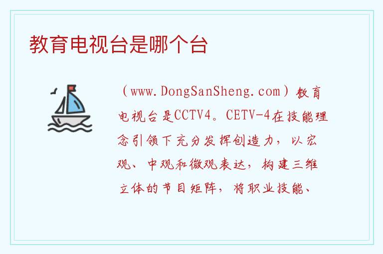 教育电视台是哪个台 