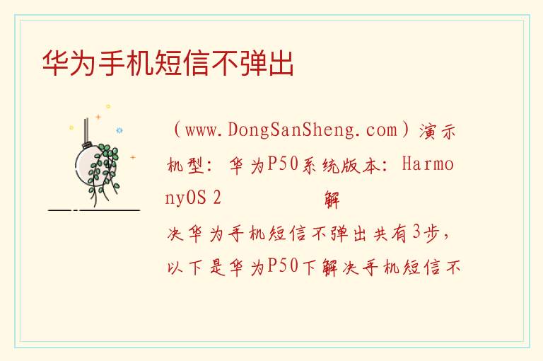 华为手机短信不弹出 