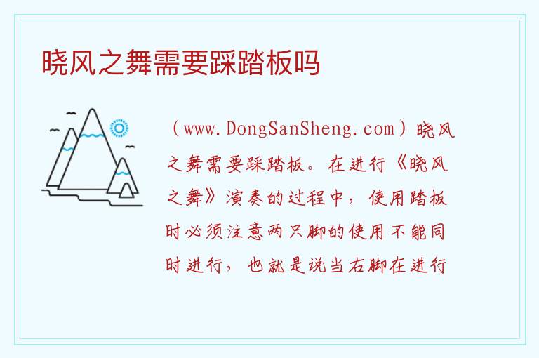 晓风之舞需要踩踏板吗 