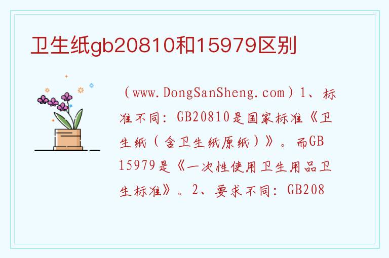 卫生纸gb20810和15979区别 