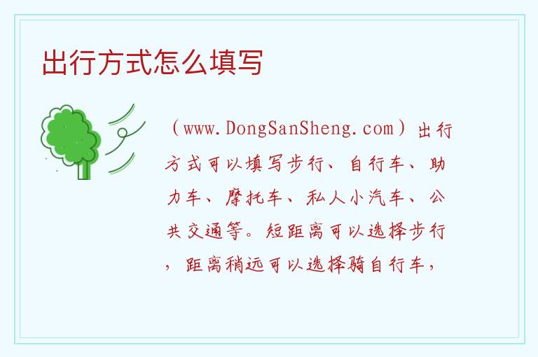 出行方式怎么填写 