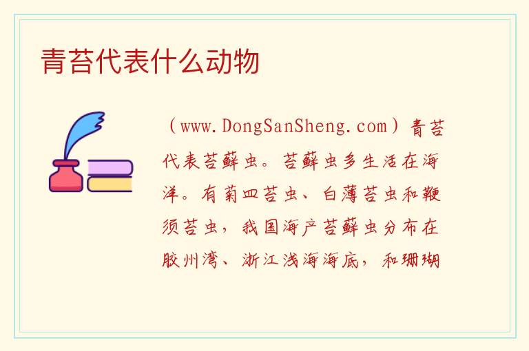 青苔代表什么动物 
