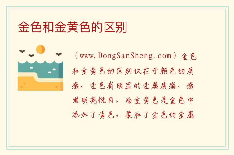金色和金黄色的区别 