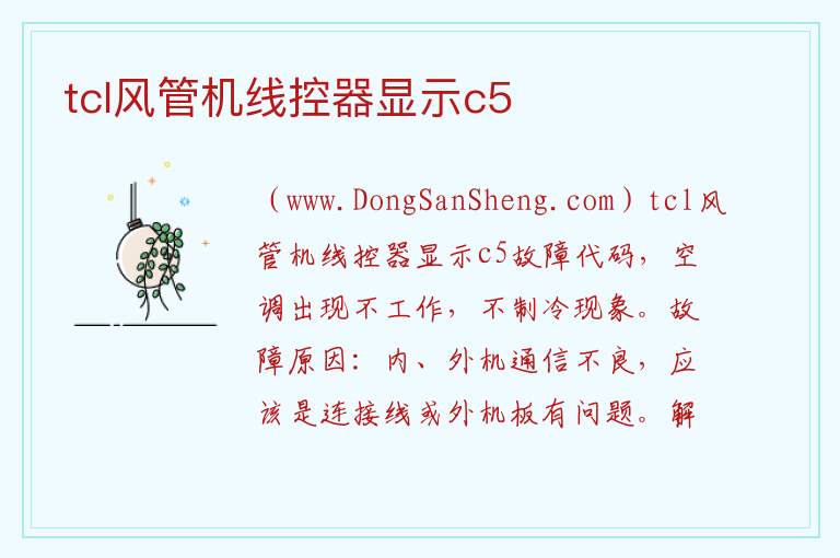 tcl风管机线控器显示c5 