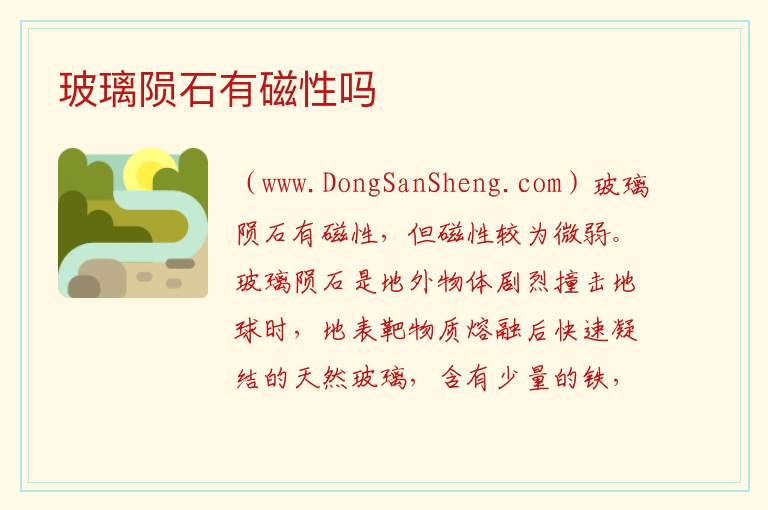 玻璃陨石有磁性吗 
